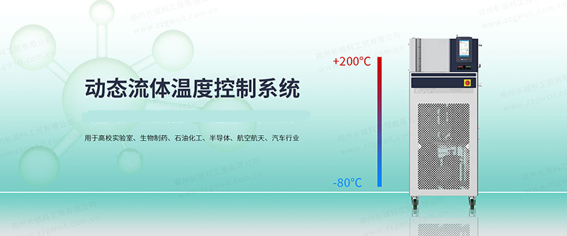 VRE動態流體溫度控制系統